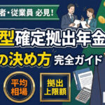 保護中: 企業型確定拠出年金の掛金の決め方｜上限・平均相場と計算方法を解説