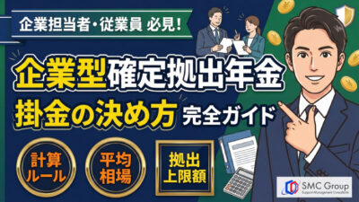 保護中: 企業型確定拠出年金の掛金の決め方｜上限・平均相場と計算方法を解説