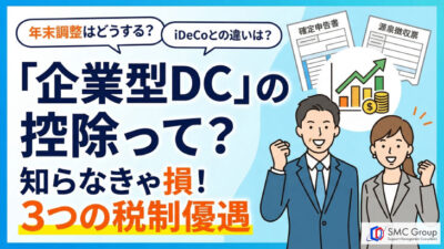 保護中: 企業型確定拠出年金の控除を解説 iDeCoとの違い、年末調整、一時金の受け取り方