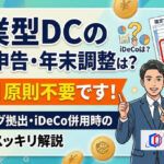 企業型確定拠出年金の確定申告は不要？年末調整やiDeCoとの違いを解説