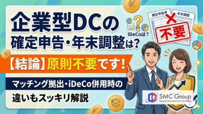 企業型確定拠出年金の確定申告は不要？年末調整やiDeCoとの違いを解説