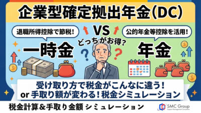 企業型確定拠出年金の税金計算｜一時金・年金受取を比較シミュレーション