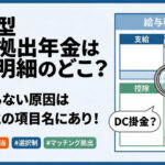 保護中: 企業型確定拠出年金の給与明細｜記載項目と見方【選択制も解説】