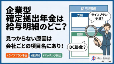 企業型確定拠出年金の給与明細｜記載項目と見方【選択制も解説】