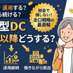 保護中: 企業型確定拠出年金は60歳以降どうする？運用継続と受け取り方の最適解