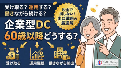 保護中: 企業型確定拠出年金は60歳以降どうする？運用継続と受け取り方の最適解