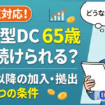 企業型確定拠出年金は65歳まで可能？60歳以降の加入・拠出条件を解説