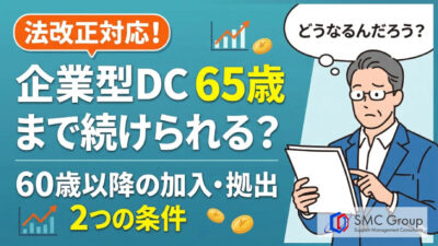 企業型確定拠出年金は65歳まで可能？60歳以降の加入・拠出条件を解説