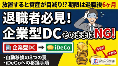 保護中: 企業型確定拠出年金を退職したらどうなる？必要な手続きやiDeCoへの移換方法