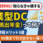 保護中: 企業型確定拠出年金（DC）とは？メリット・デメリットをわかりやすく解説