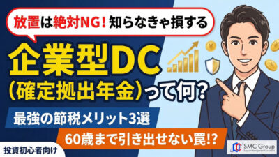 保護中: 企業型確定拠出年金（DC）とは？メリット・デメリットをわかりやすく解説