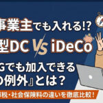 保護中: 個人事業主は企業型確定拠出年金に入れる？iDeCoとの違いを比較解説