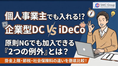 個人事業主は企業型確定拠出年金に入れる？iDeCoとの違いを比較解説