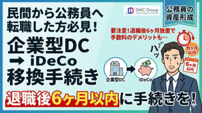保護中: 公務員の企業型確定拠出年金とは？転職時のiDeCoへの移換方法も解説