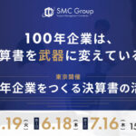 【2026年5,6,7月開催】100年企業をつくる決算書の活用塾