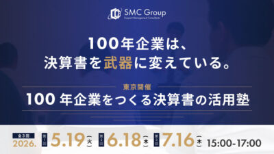 【2026年5,6,7月開催】100年企業をつくる決算書の活用塾
