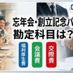 社内懇親会・忘年会・創立記念パーティーは福利厚生費？ 会議費？ 交際費？ 判断ポイントを解説