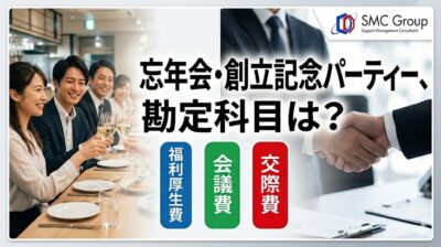 社内懇親会・忘年会・創立記念パーティーは福利厚生費？ 会議費？ 交際費？ 判断ポイントを解説