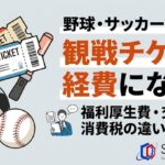 野球・サッカー・ライブの観戦チケットは経費になる？ 福利厚生費・交際費・消費税の違いを解説