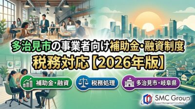 多治見市の事業者向け補助金・融資制度と税務対応【2026年版】