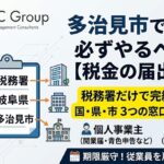 多治見市で創業したら必要な税務署・県・市への届出一覧