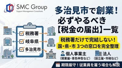 多治見市で創業したら必要な税務署・県・市への届出一覧