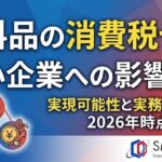 食料品の消費税ゼロは日本で有効？実現可能性と中小企業への影響を2026年時点で整理