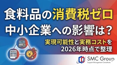 食料品の消費税ゼロは日本で有効？実現可能性と中小企業への影響を2026年時点で整理
