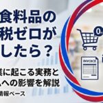 もし食料品の消費税ゼロが実現したら？中小企業に起こることをわかりやすく解説