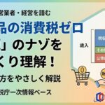食料品の消費税ゼロで「財源」が問題になるのはなぜ？予算の見方をやさしく解説