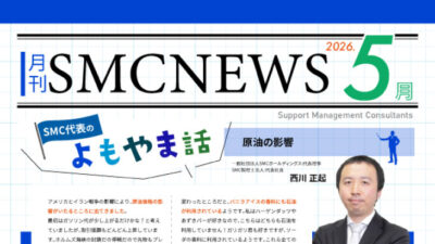 月刊SMCニュース2026年5月号