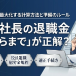 一人社長の退職金はいくらまで？節税できる制度と計算方法を解説