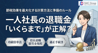 一人社長の退職金はいくらまで？節税できる制度と計算方法を解説