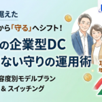 企業型確定拠出年金 50代のおすすめ配分｜減らさない守りの運用術