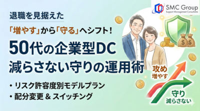 企業型確定拠出年金 50代のおすすめ配分｜減らさない守りの運用術