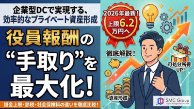 企業型確定拠出年金で役員報酬の手取りを最大化。節税メリットと注意点を解説