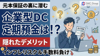 企業型確定拠出年金の定期預金は損？メリットと隠れたデメリット