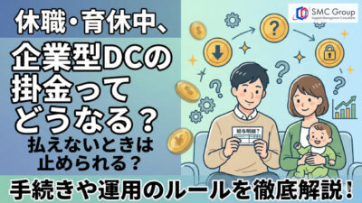 休職・育休中の企業型DC、掛金は止まる？運用や手続きを解説