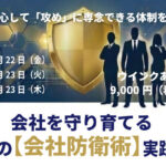 保護中: 【2026年5,6,7月開催】会社を守り育てる最強の【会社防衛術】実践講座