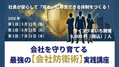 【2026年5,6,7月開催】会社を守り育てる最強の【会社防衛術】実践講座