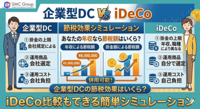 企業型DCの節税効果はいくら？iDeCo比較もできる簡単シミュレーション