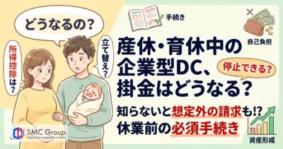 産休中の企業型確定拠出年金（DC）掛金はどうなる？育休との違いや手続き