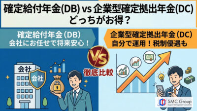 確定給付企業年金と企業型確定拠出年金の違いを比較！どっちがお得？
