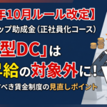 2026年度版：キャリアアップ助成金における企業型DCの3%昇給要件変更点