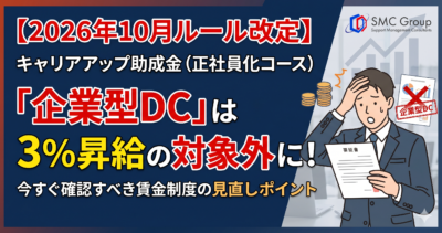 2026年度版：キャリアアップ助成金における企業型DCの3%昇給要件変更点