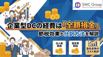 企業型確定拠出年金の経費は全額損金に？節税効果と仕訳方法を解説