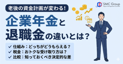 企業年金と退職金の違いとは？税金・受け取り方・仕組みをわかりやすく比較