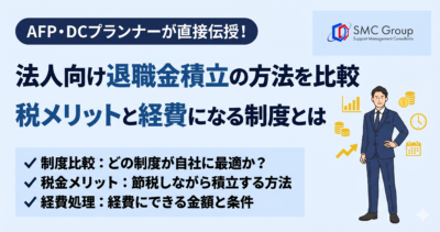 法人向け退職金積立の方法を比較｜税メリットと経費になる制度とは