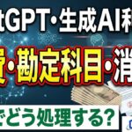 ChatGPT・生成AI利用料は経費になる？ 勘定科目・消費税・インボイスまで実務でわかる