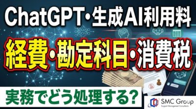 ChatGPT・生成AI利用料は経費になる？ 勘定科目・消費税・インボイスまで実務でわかる